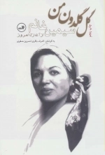 گل گلدون من - سیمین غانم از آغاز تا امروز