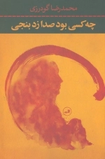 چه کسی بود صدا زد بنجی