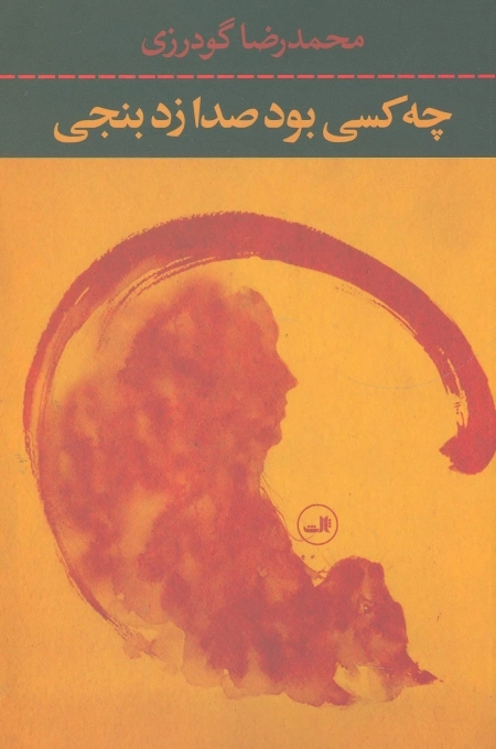 چه کسی بود صدا زد بنجی