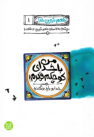 طعم شیرین خدا 1: من با خدای کوچکم قهرم خدا را باید بزرگ دید