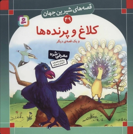 قصه های شیرین جهان49 - کلاغ و پرنده ها و یک قصه دیگر