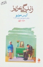 زندگی عزیز