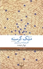 ملک گرسنه تقویم شمس تبریزی