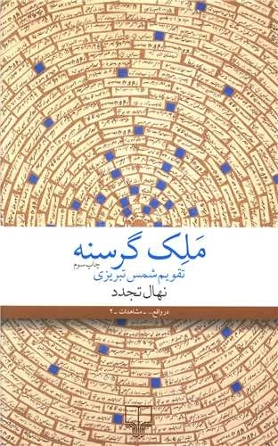 ملک گرسنه تقویم شمس تبریزی