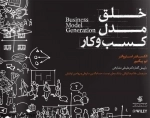 خلق مدل کسب وکار