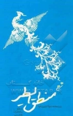 شرح منطق‌الطیر - رازها و مخاطرات وادی سیر