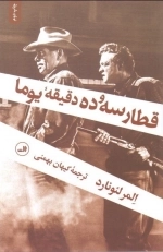 قطار سه و ده دقیقه یوما