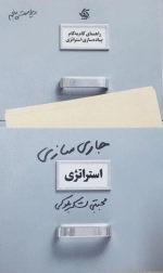 جاری سازی استراتژی