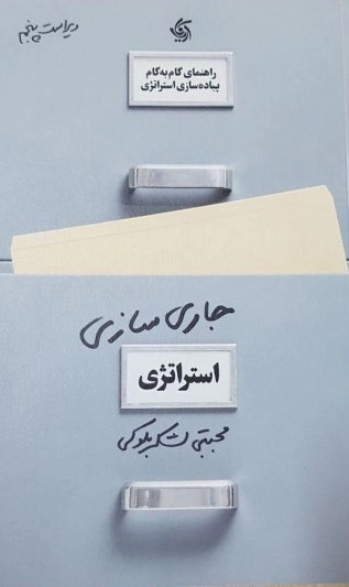 جاری سازی استراتژی
