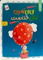 خدای خوب نی نی 4 - نی نی زمین مال خداست