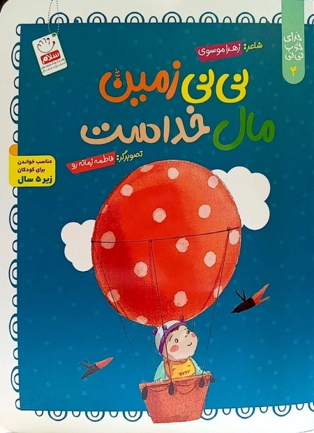 خدای خوب نی نی 4 - نی نی زمین مال خداست