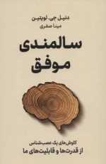 سالمندی موفق - کاوش های یک عصب شناس از قدرت ها و قابلیت های ما