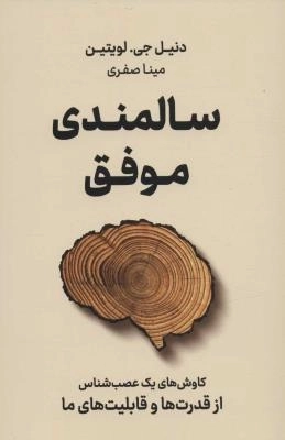سالمندی موفق - کاوش های یک عصب شناس از قدرت ها و قابلیت های ما