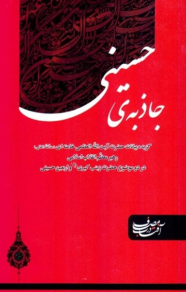 جاذبه ی حسینی - گزیده بیانات رهبر معظّم انقلاب اسلامی در دو موضوع حضرت زینب کبری س و اربعین حسینی