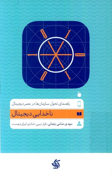 ناخدایی دیجیتال