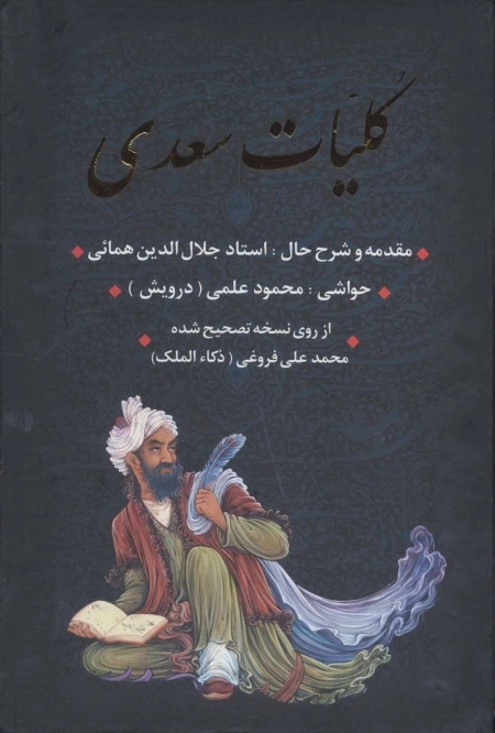 کلیات سعدی - باقاب