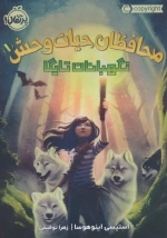 محافظان حیات وحش 1 - نگهبانان تایگا
