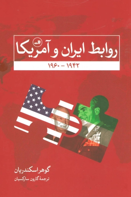 روابط ایران و آمریکا - 1942 - 1960