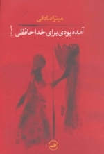 آمده بودی برای خداحافظی