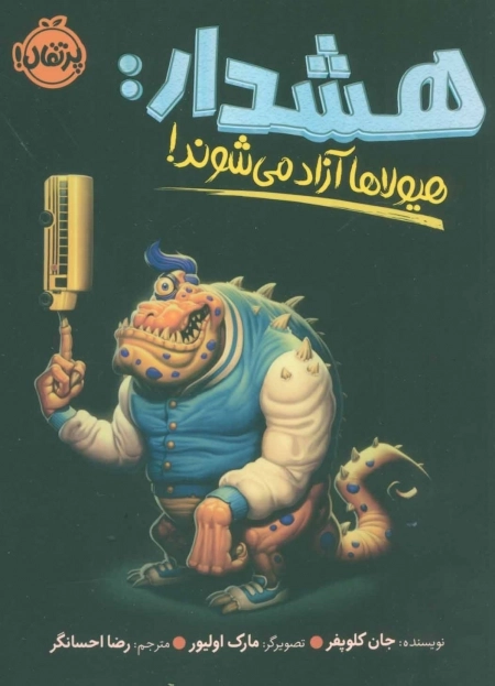 هشدار - هیولاها آزاد می شوند