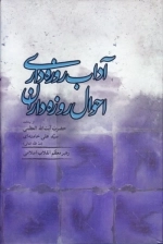 آداب روزه‌ داری احوال روزه‌ داران - از بیانات حضرت آیت الله العظمی سید علی خامنه ای مد ظله العالی رهبر معظم انقلاب اسلامی