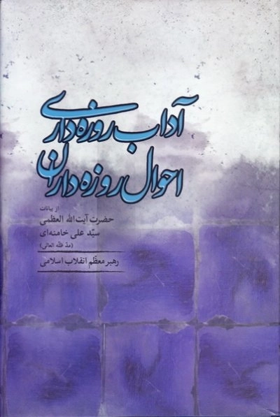 آداب روزه‌ داری احوال روزه‌ داران - از بیانات حضرت آیت الله العظمی سید علی خامنه ای مد ظله العالی رهبر معظم انقلاب اسلامی