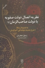 نظریه اتصال دولت صفویه با دولت صاحب الزمان ع
