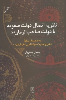 نظریه اتصال دولت صفویه با دولت صاحب الزمان ع