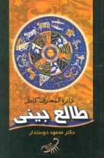 دائره المعارف کامل طالع بینی