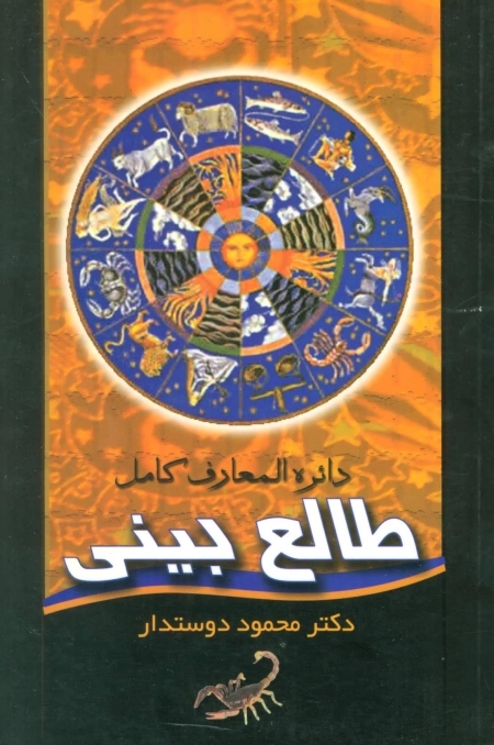 دائره المعارف کامل طالع بینی