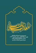 معارف انقلاب: مروری بر دیدگاههای حضرت آیت الله العظمی سیدعلی خامنه ای (مدظله العالی) رهبر معظم انقلاب اسلامی درباره
