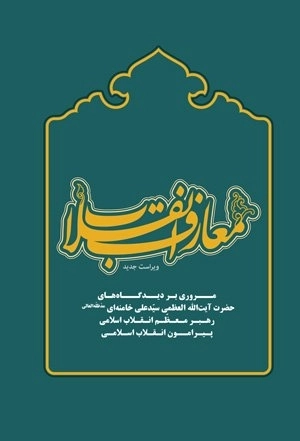 معارف انقلاب: مروری بر دیدگاههای حضرت آیت الله العظمی سیدعلی خامنه ای (مدظله العالی) رهبر معظم انقلاب اسلامی درباره