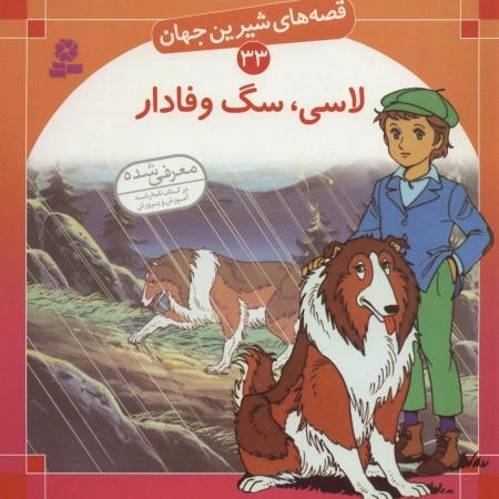 قصه های شیرین جهان33 - لاسی سگ وفادار