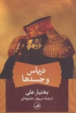 دریاس و جسدها