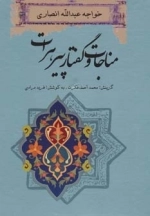 مناجات و گفتار پیرهرات