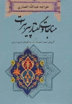 مناجات و گفتار پیرهرات