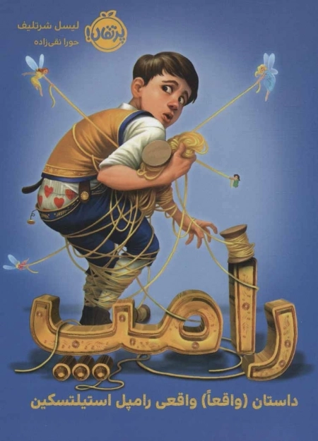 رامپ - داستان واقعا واقعی رامپل استیلتسکین