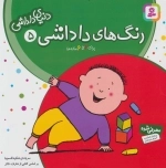دنیای داداشی 5 - رنگ های داداشی