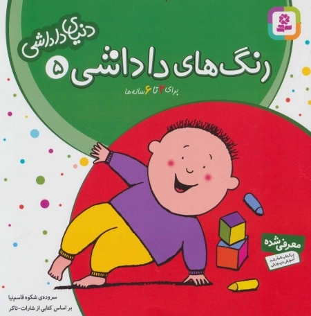 دنیای داداشی 5 - رنگ های داداشی