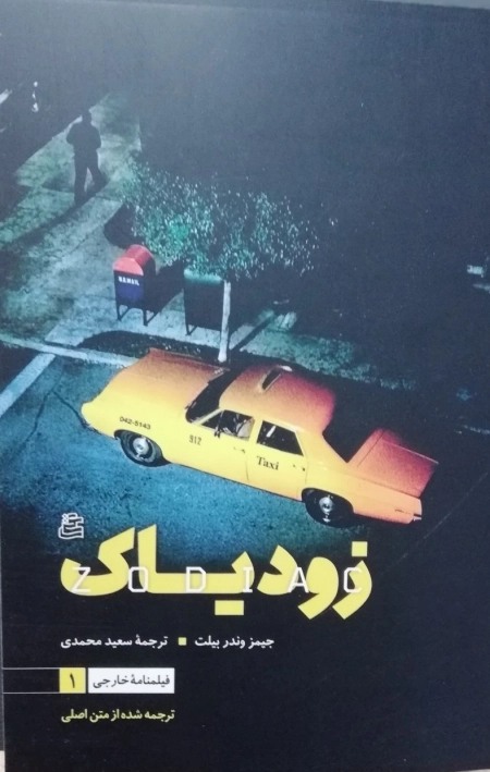 زودیاک - فیلمنامه خارجی 1