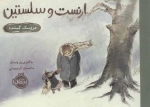 ارنست و سلستین - عروسک گمشده