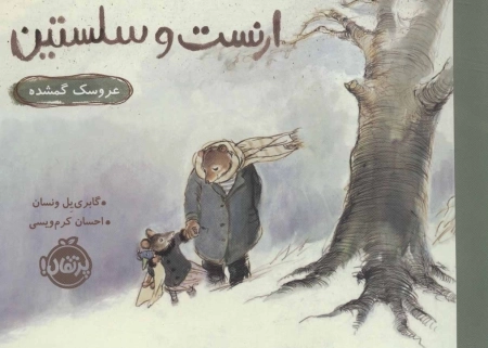 ارنست و سلستین - عروسک گمشده