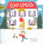 خانه ی من - دنیای ما