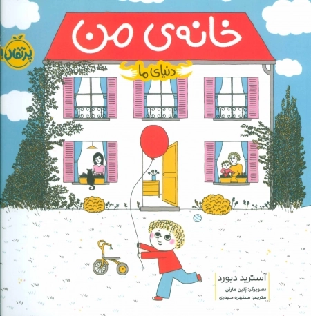 خانه ی من - دنیای ما