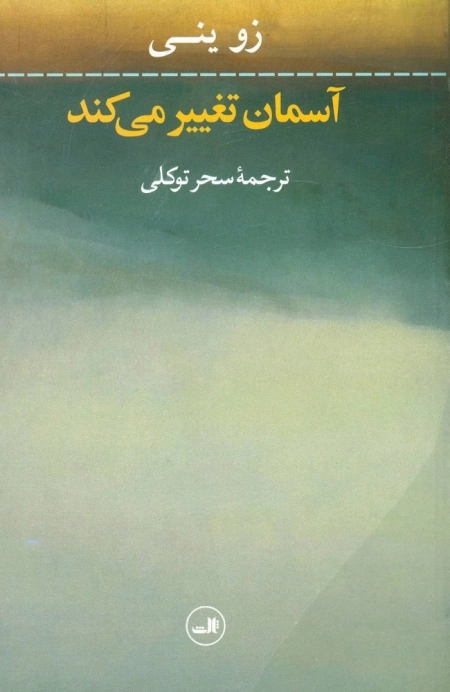 آسمان تغییر می کند