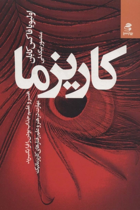کاریزما - هنر و علم جذاب بودن را فرا بگیرید - مهارت در هنر و علم رفتارهای کاریزماتیک
