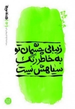بهانه بودن 5: زیبای چشمان تو به خاطر رنگ سیاهش نیست
