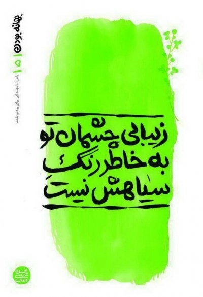 بهانه بودن 5: زیبای چشمان تو به خاطر رنگ سیاهش نیست