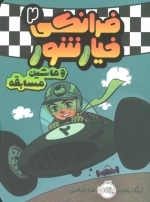 فرانکی خیارشور 2 - و ماشین مسابقه