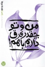 بهانه بودن 13: من و تو چقدر فرق داریم باهم